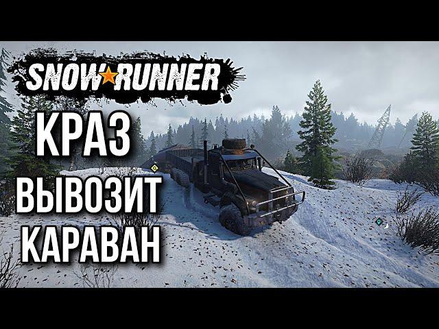 Краз тащит караван в SNOWRUNNER Tayga 6455B