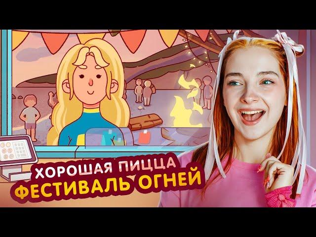 ПИЦЦА на ФЕСТИВАЛЬ ОГНЕЙ и СЕРФИНГА ►Хорошая пицца, Отличная пицца #79