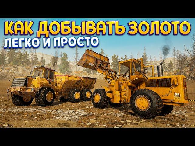 КАК ДОБЫВАТЬ ЗОЛОТО ( Gold Rush: The Game )