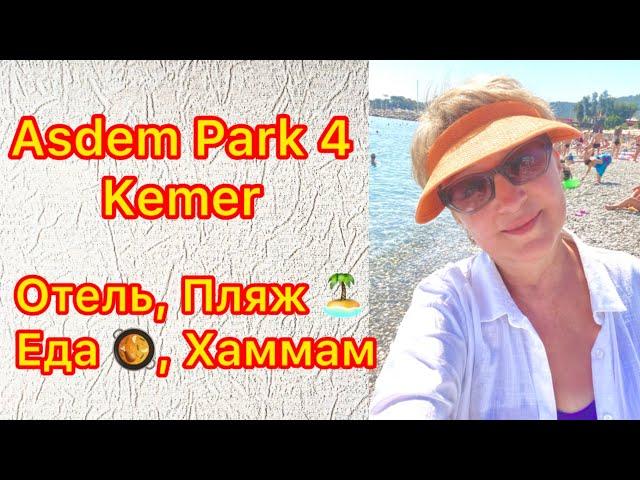 ASDEM PARK 4 Кемер 2024 Обзор отеля, пляжа, Хаммам, Еда в отеле!