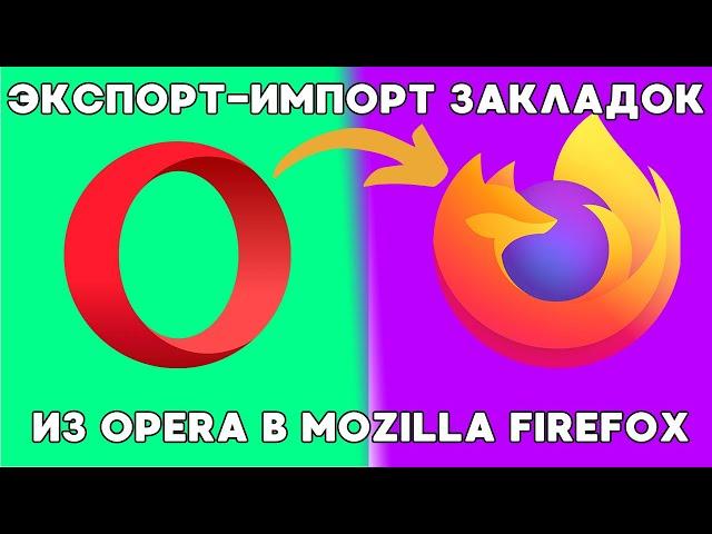 Перенос закладок из Opera в Mozilla Firefox!