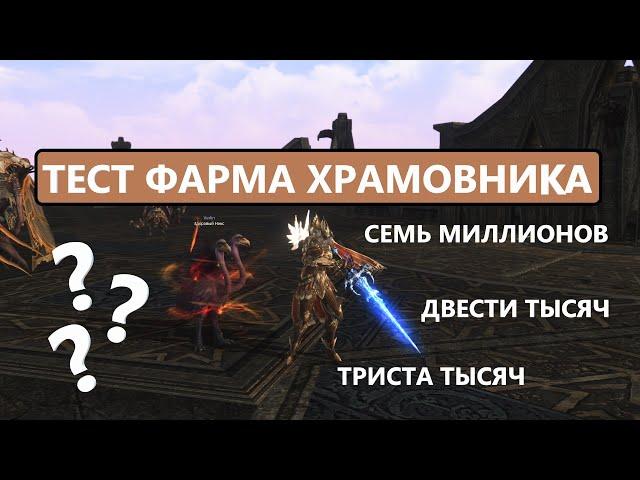 Сколько Адены фармит Храмовник за 70 000 рублей | Lineage 2 Project EVA