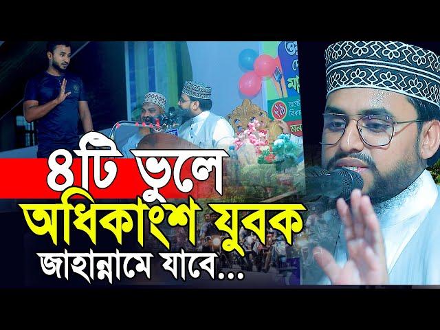 অধিকাংশ যুবক জাহান্নামে ৪টি ভুলের কারনে । আহমাদ আলী মোল্লা