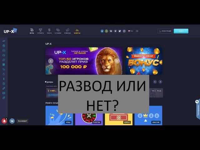 UP-X - отзывы о сайте игр Ап Х. Как обманывают?