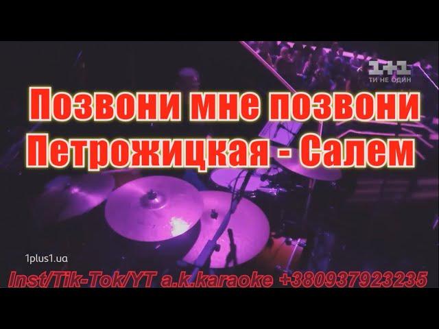 Позвони мне позвони(#AK)~   #Петрожицкая - #Салем #караоке #инста #подпишись #TikTok @a.k.karaoke