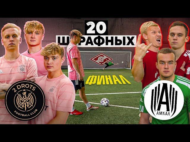 20 ШТРАФНЫХ: 2DROTS vs. АМКАЛ / ФИНАЛ на 50.000 рублей!