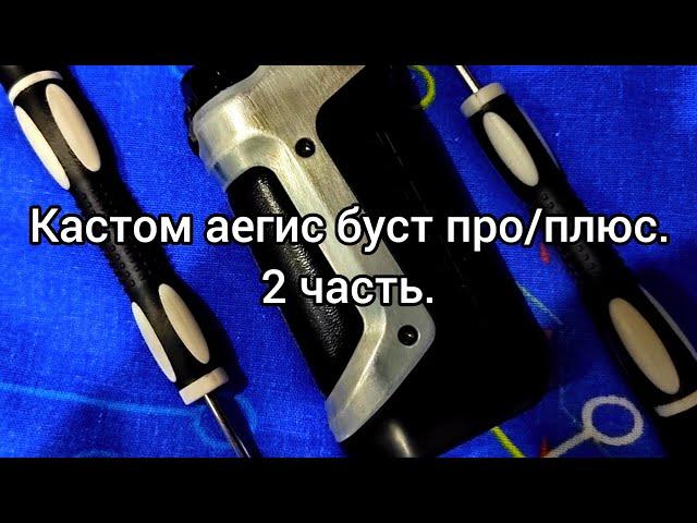 Кастом аегис буст про/плюс. 2 часть. (снятие краски, травление и полировка металла).