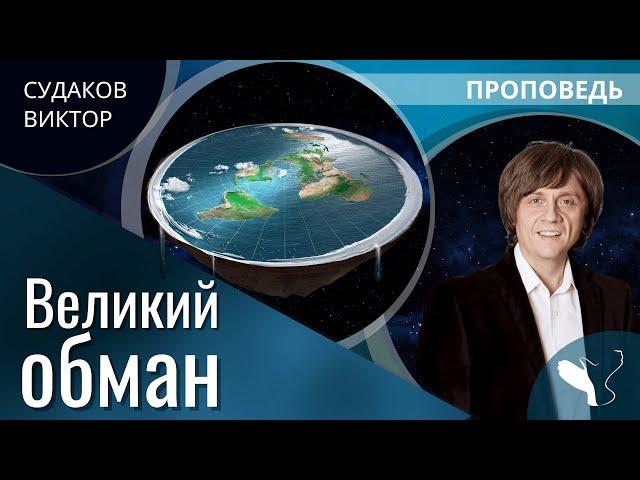 Виктор Судаков | Великий обман | Проповедь