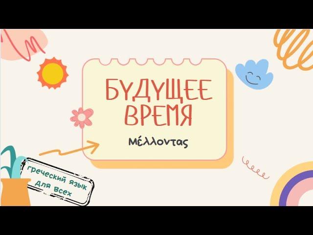 Будущие времена в греческом языке!