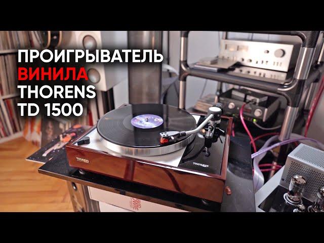 Thorens TD 1500: лучший проигрыватель винила за эти деньги