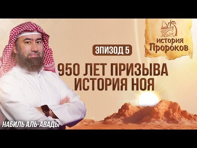 История Пророков #5: Как Ной 950 Лет Спасал Человечество | Шейх Набиль аль-Авады