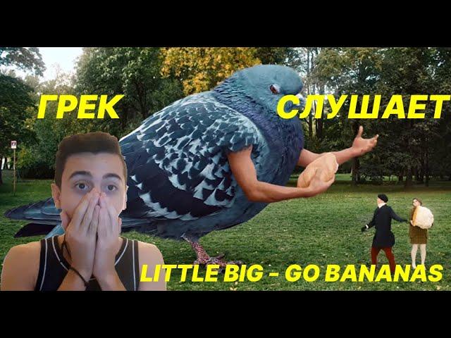 Иностранец Слушает LITTLE BIG - GO BANANAS / РЕАКЦИЯ