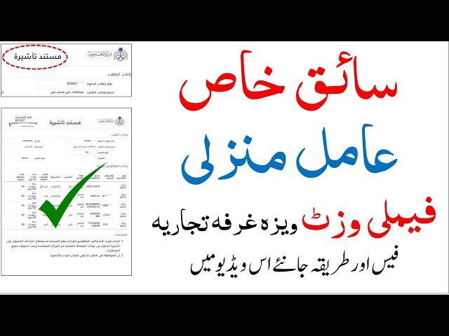 How to apply family visit visa for house driver | Saiq khas aamil manzli family visit | Saudi info