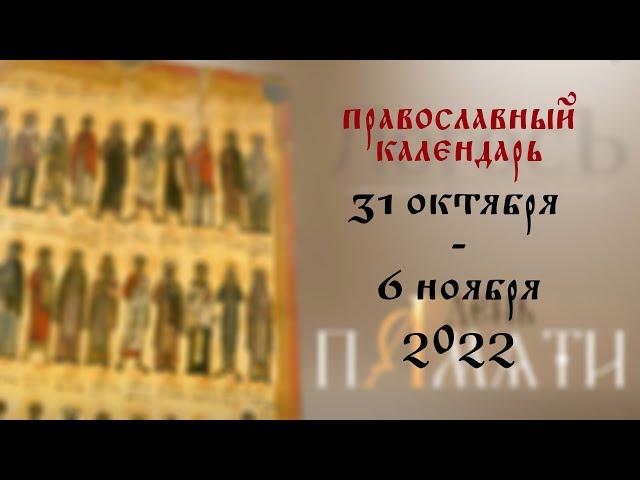 День памяти: Православный календарь 31 октября - 6 ноября 2022 года