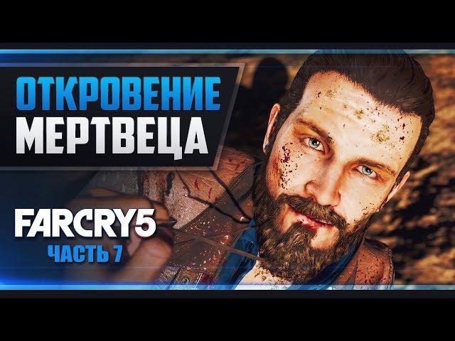 Прохождение Far Cry 5 - #7 ИОАНН СИД