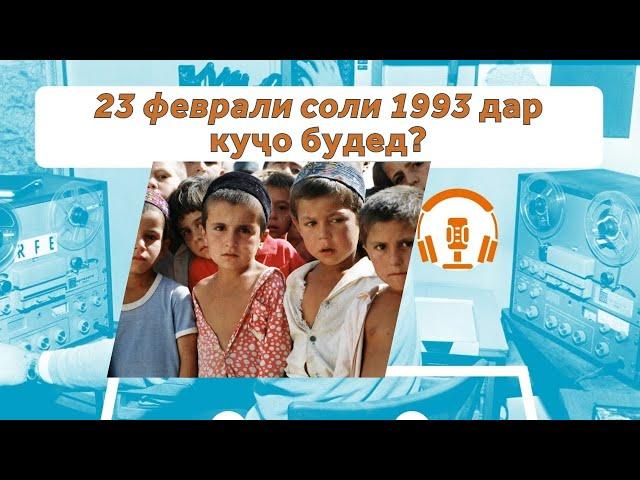 Шумо он рӯзи соли 1993 дар куҷо будед?