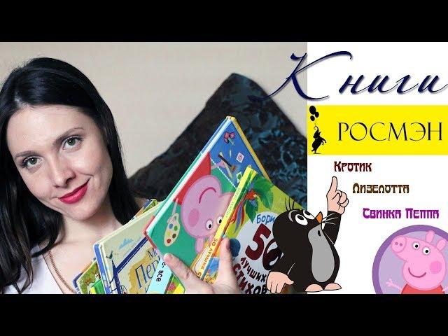 Книжный обзор детские книги РОСМЭН: Пеппа, КРОТИК, Лизелотта. Пушкин  MAMA BOOKSIRA