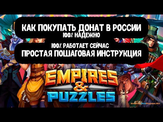 Проверено! Донатим в Empires & Puzzles в 2024 году (empires and puzzles)