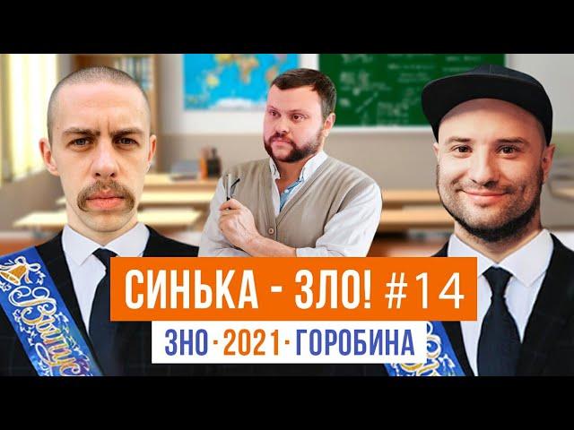 СИНЬКА-ЗЛО #14. ЗНО-2021 | ВІКТОР РОЗОВИЙ (Загорецька) х Максим КОЦЯ Костко | КАНАЛ ГОРОБИНА