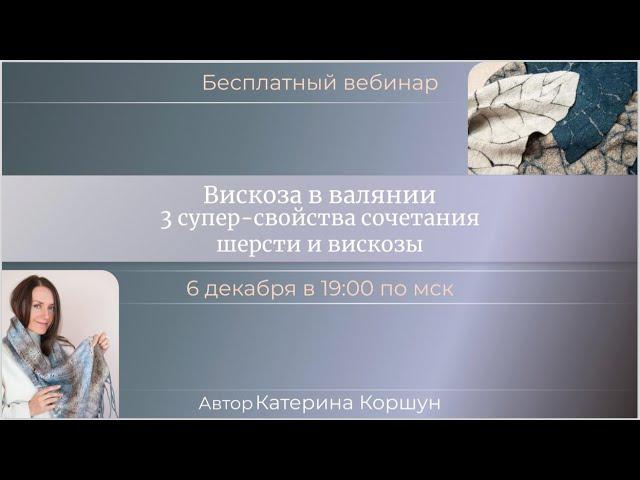 Вебинар "Вискоза в валянии. 3 супер-свойства сочетания шерсти и вискозы" 08.12.22