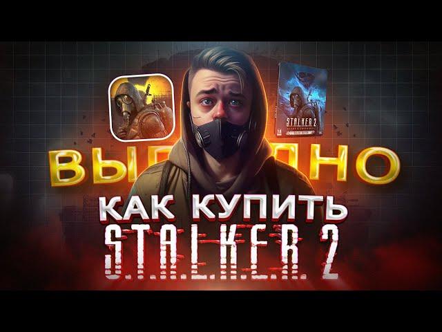 Как выгодно купить Stalker 2 в Steam | Как купить Сталкер 2 из России в 2024