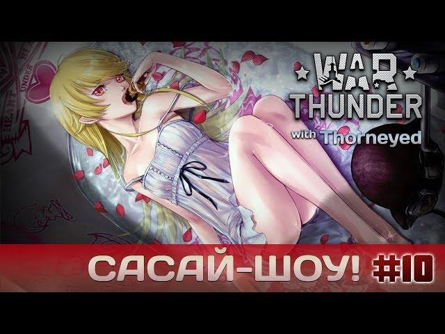 War Thunder | Сасай-шоу! #10