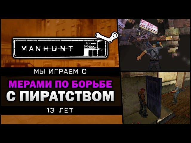 Manhunt - Скрытые меры по борьбе с пиратством - Feat. KeshaFilm