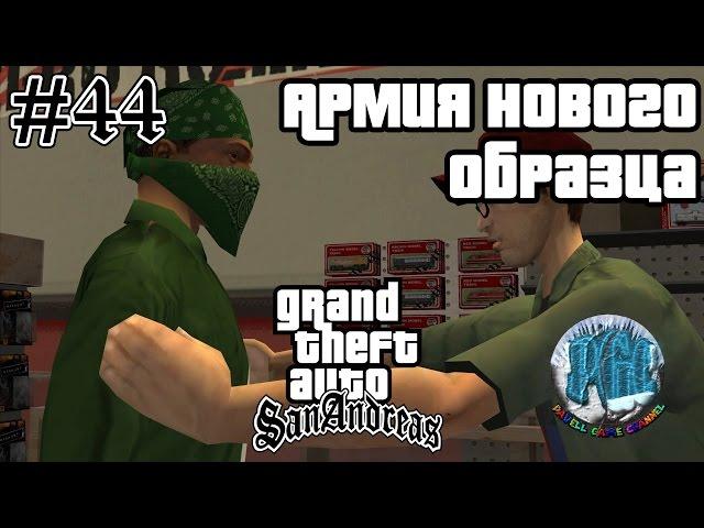 Grand Theft Auto San Andreas прохождение #44 - Армия нового образца