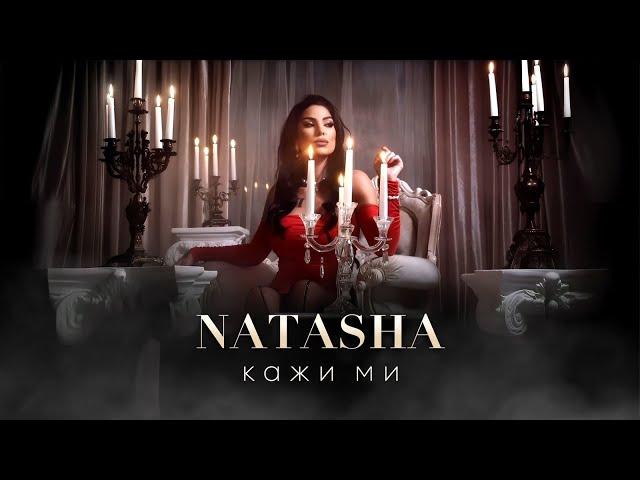 НАТАША МОНЕВА- КАЖИ МИ / NATASHA MONEVA- KAZHI MI [Official Video, 2024]