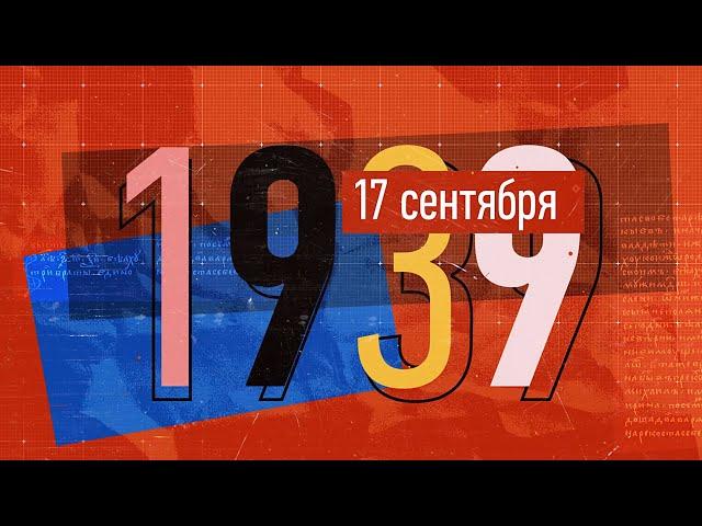 17 сентября - День Воссоединения