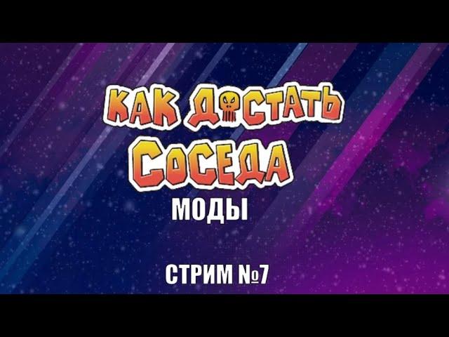 Стрим по модам на Как Достать Соседа №7 + бонус