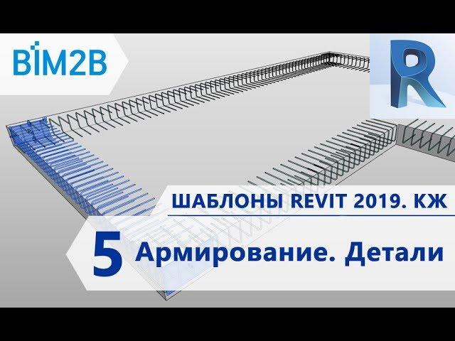 КЖ шаблоны Revit 2019 - 5 - Армирование - Детали