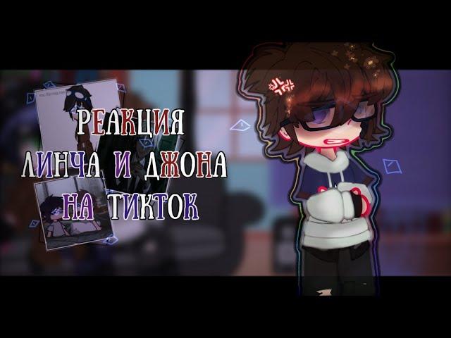 /•Реакция Линча и Джона на ТикТок/•/Линч&Джон/•/GachaNox/•/Belishok~/•/