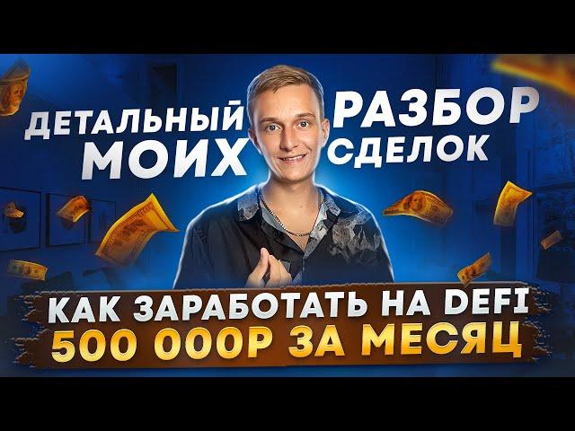 КАК ЗАРАБАТЫВАТЬ НА ТОРГОВЛЕ В DEFI ОТ 5.000$ | ДЕТАЛЬНЫЙ РАЗБОР МОИХ СДЕЛОК | ОБЗОР КОШЕЛЬКА