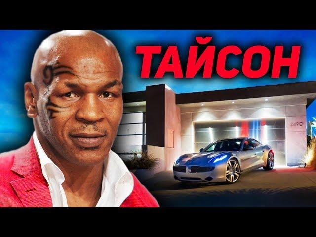 КАК ЖИЛ МАЙК ТАЙСОН?!