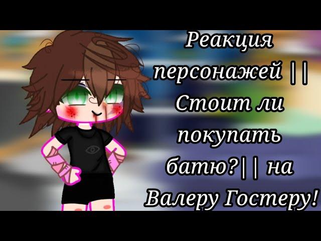 Реакция: Стоит ли покупать батю? на Валеру Гостера