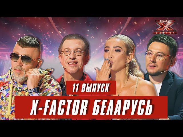 Х-Фактор Беларусь. Тренировочный лагерь (второй день). Выпуск 11