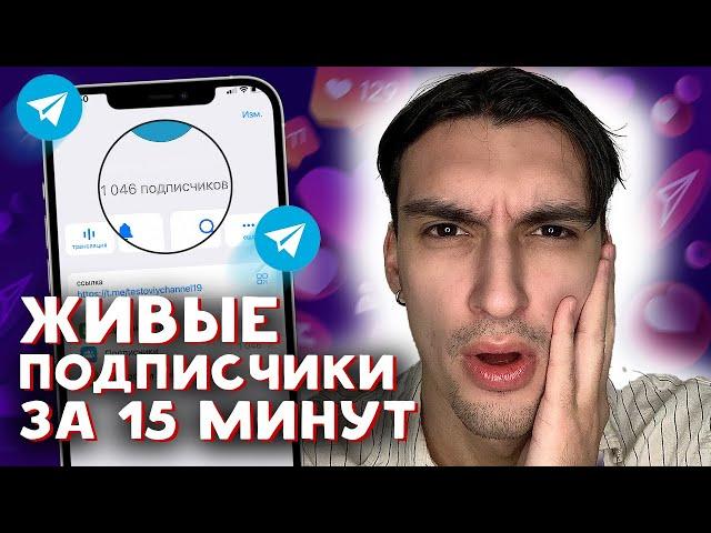 КАК НАКРУТИТЬ ПОДПИСЧИКОВ В ТЕЛЕГРАММЕ БЕСПЛАТНО | НАКРУТКА ПОДПИСЧИКОВ В ТЕЛЕГРАМ БЕСПЛАТНО 2024