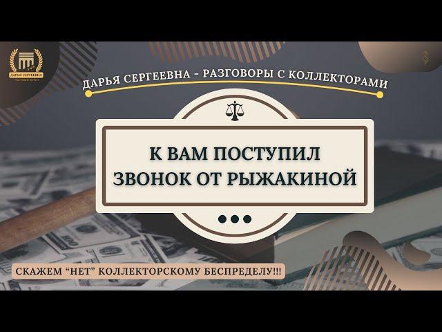 РЫЖАКИНА - ЭТО ШЕДЕВР ⦿ Разговоры с коллекторами / Помощь Должникам / Консультация Юриста / Долги