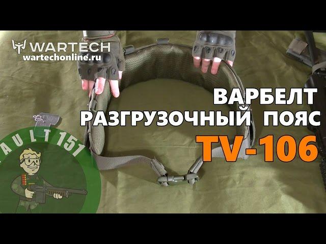 Варбелт TV-106 от Wartech (Разгрузочный пояс для страйкбола airsoft)