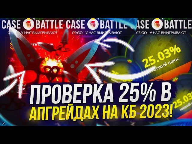 ПРОВЕРКА 25% В АПГРЕЙДАХ НА CASEBATTLE | КЕЙСБАТЛ 2023!