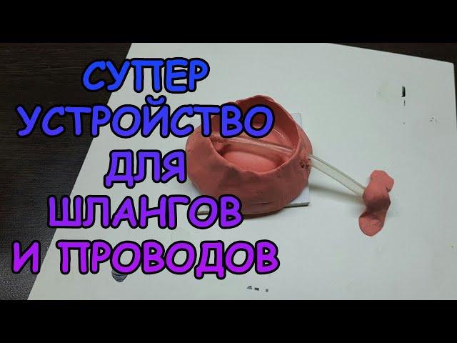 СУПЕР УСТРОЙСТВО ДЛЯ ШЛАНГОВ И ПРОВОДОВ