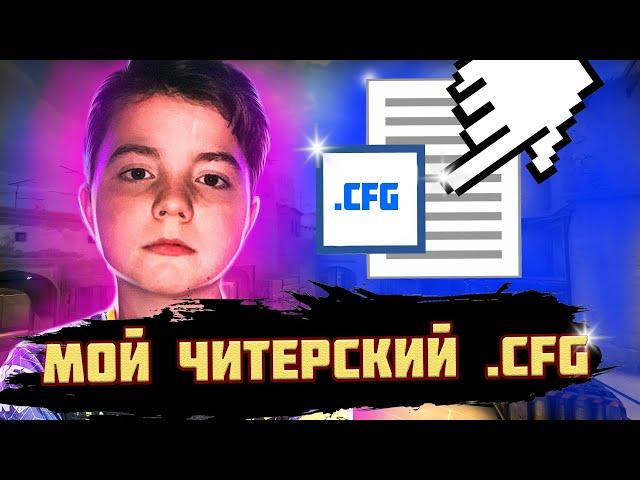 ЧИТЕРСКИЙ .CFG МОЛОДОГО  ТАЛАНТА