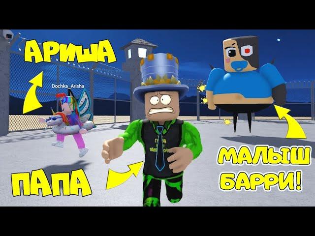 ПОБЕГ от МАЛЫША БАРРИ в ROBLOX! ОН ОХОТИТЬСЯ на НАС! Новый Побег из ТЮРЬМЫ! ПАПА и ДОЧКА в Роблокс