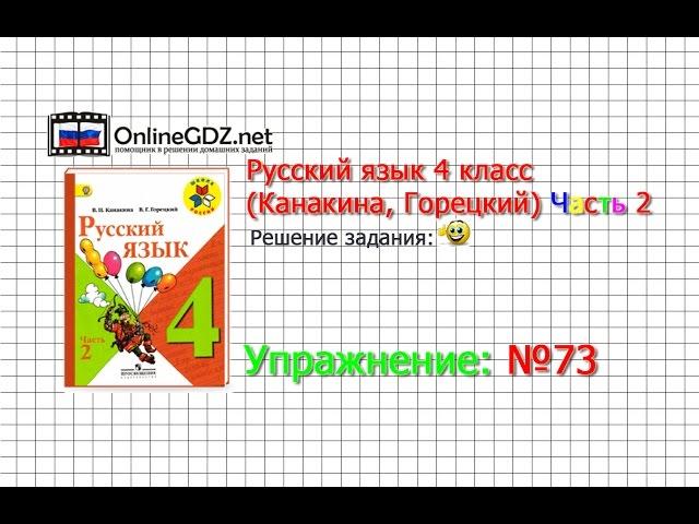 Упражнение 73 - Русский язык 4 класс (Канакина, Горецкий) Часть 2