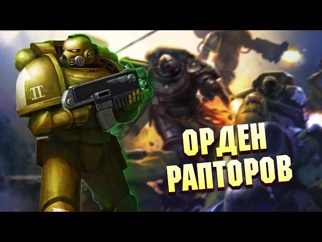 Рапторы / Упоротые Ордена Космодесанта в Warhammer 40000