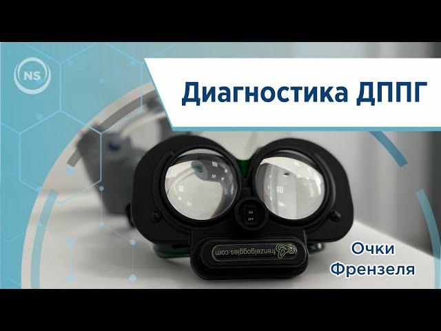 Как проходит диагностика ДППГ? На примере пациента показывает врач-отоневролог, невролог