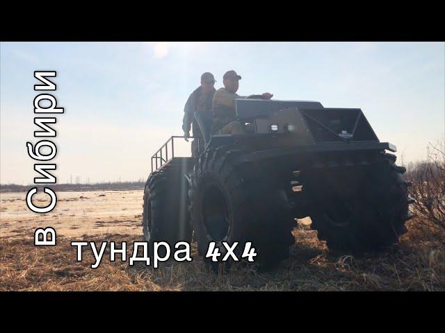 Новый вездеход Тундра 4х4 так ли он хорош?