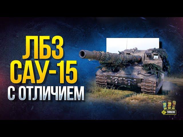 Ломаем Танки Изнутри - ЛБЗ САУ-15 с Отличием на Об.261