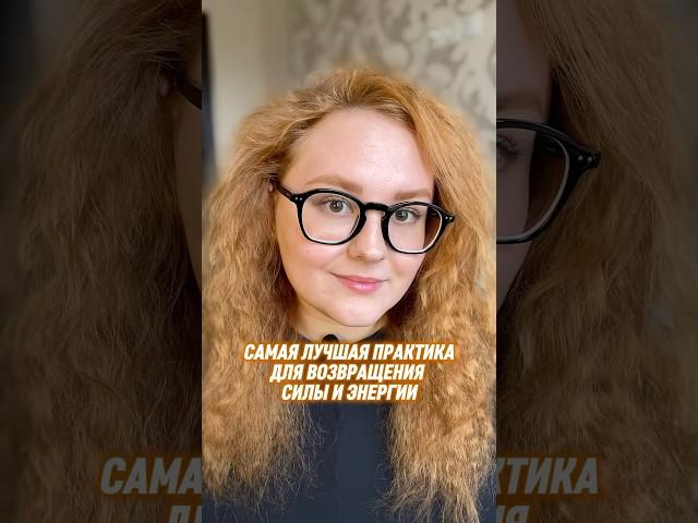 ЭФФЕКТИВНОСТЬ 1000% самая лучшая практика для возвращения энергии и силы #медитация #энергия
